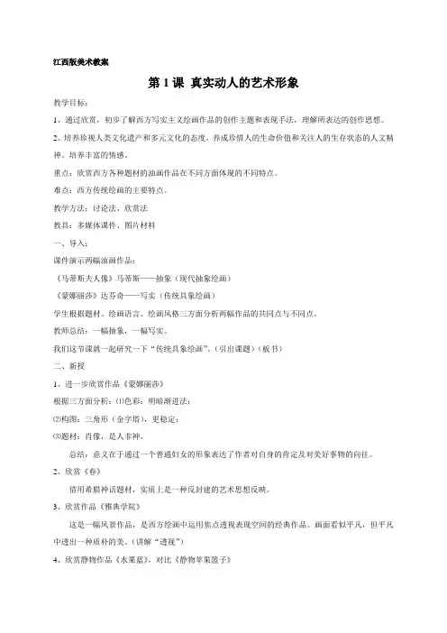 赣美版美术七下第二课《真实动人的艺术形象》word教案