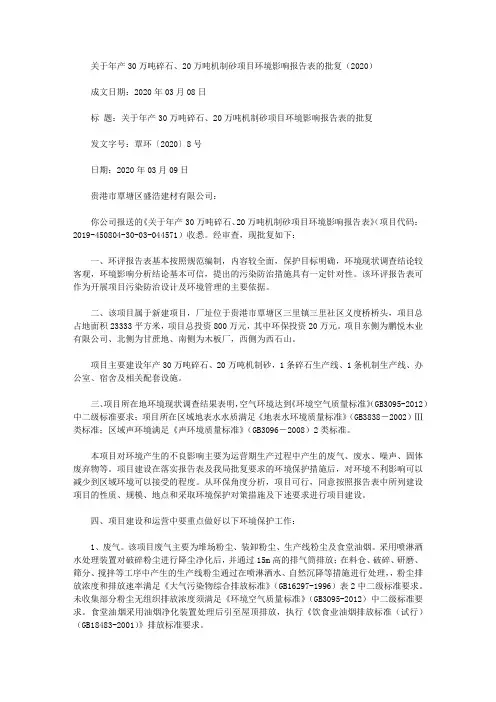 关于年产30万吨碎石、20万吨机制砂项目环境影响报告表的批复(2020)