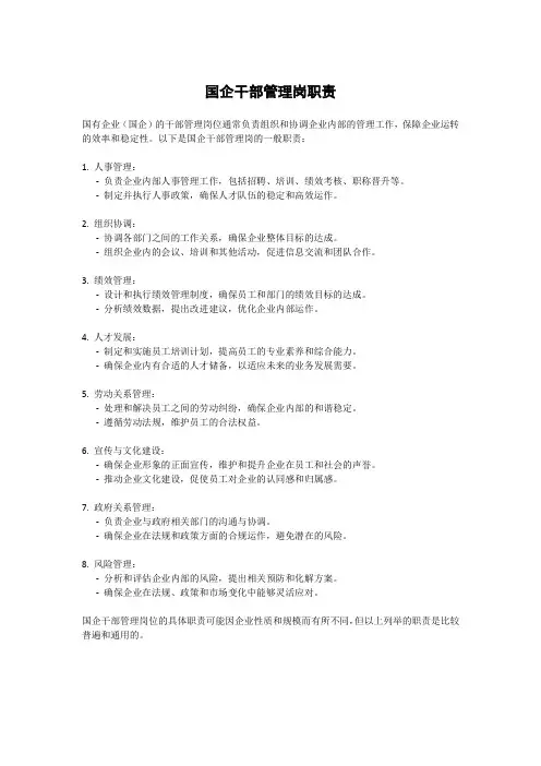 国企干部管理岗职责