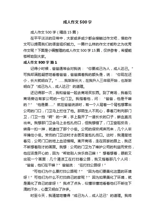 成人作文500字（精选15篇）