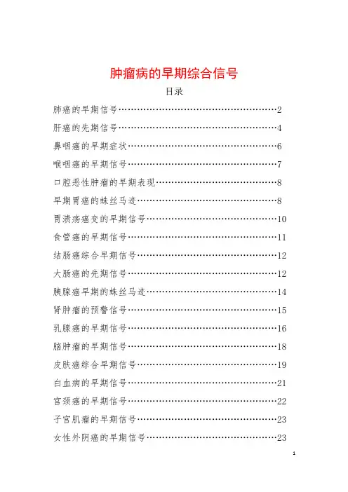 肿瘤病(癌症)的早期综合信号