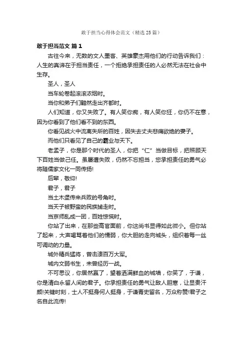 敢于担当心得体会范文（精选25篇）