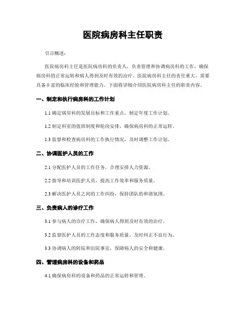 医院病房科主任职责