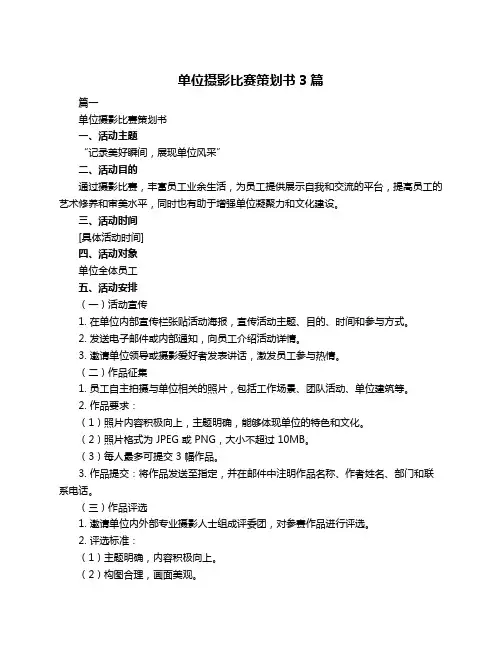 单位摄影比赛策划书3篇