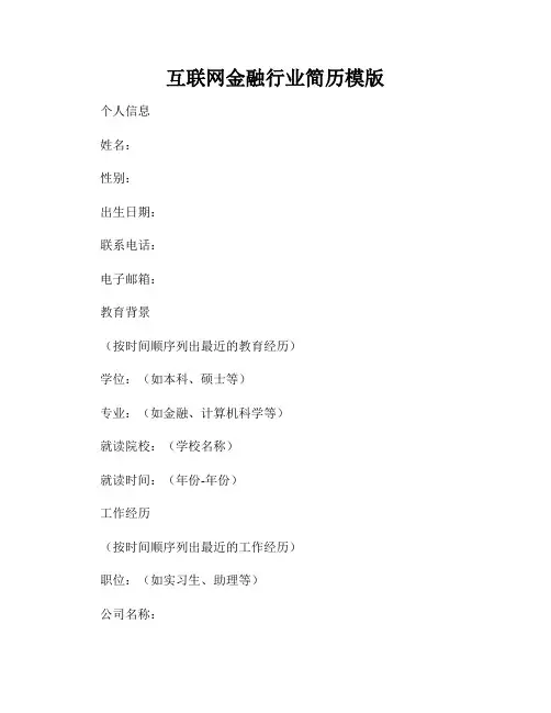 互联网金融行业简历模版