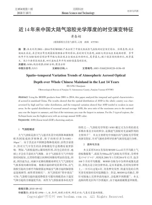 近14年来中国大陆气溶胶光学厚度的时空演变特征