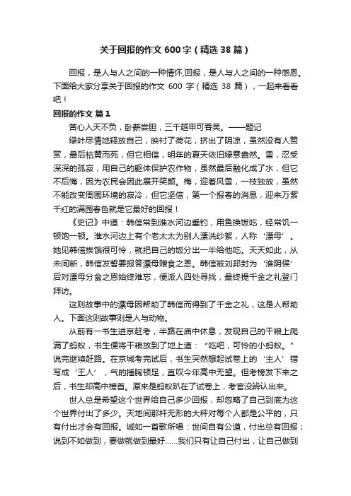 关于回报的作文600字（精选38篇）