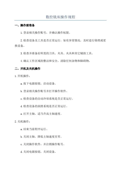 数控铣床操作规程