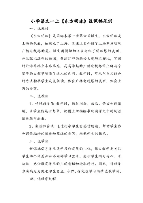 小学 语文一 年级上《东方明珠》说课稿范例