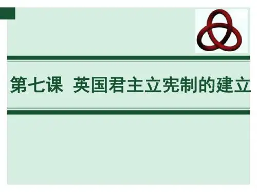 人教版高中历史必修1英国君主立宪制的建立