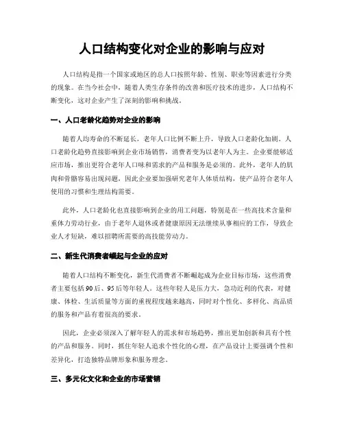 人口结构变化对企业的影响与应对