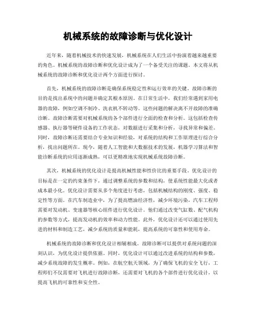 机械系统的故障诊断与优化设计