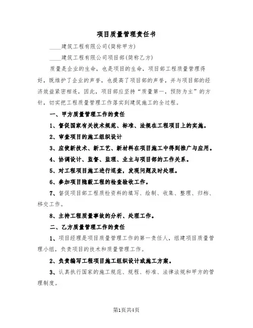 项目质量管理责任书（2篇）