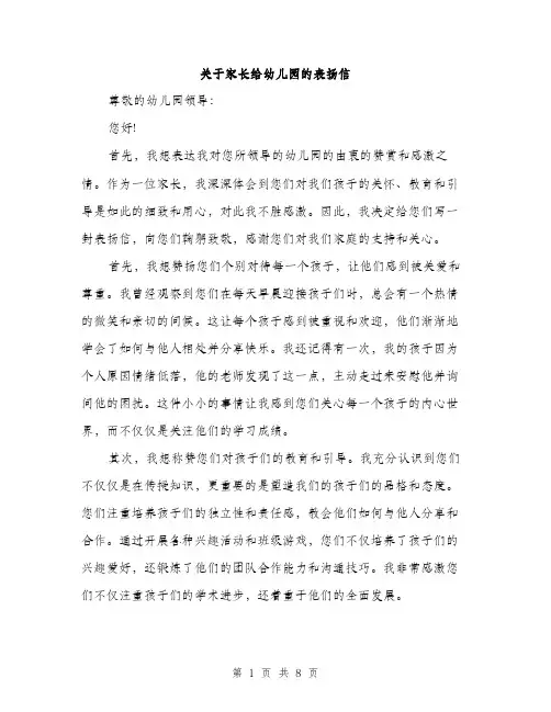 关于家长给幼儿园的表扬信（4篇）