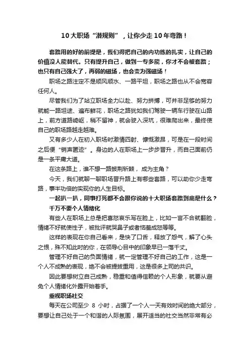 10大职场“潜规则”，让你少走10年弯路！