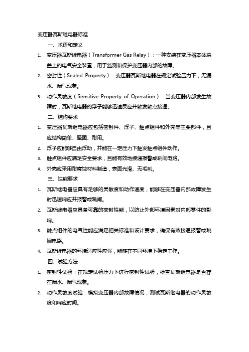 变压器瓦斯继电器标准
