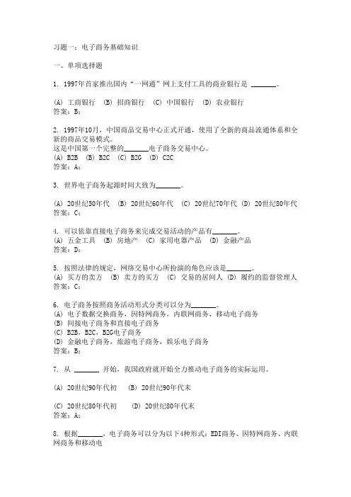 电子商务基础知识习题