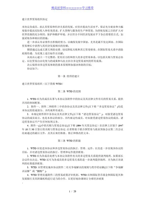 建立世界贸易组织协定(中英)