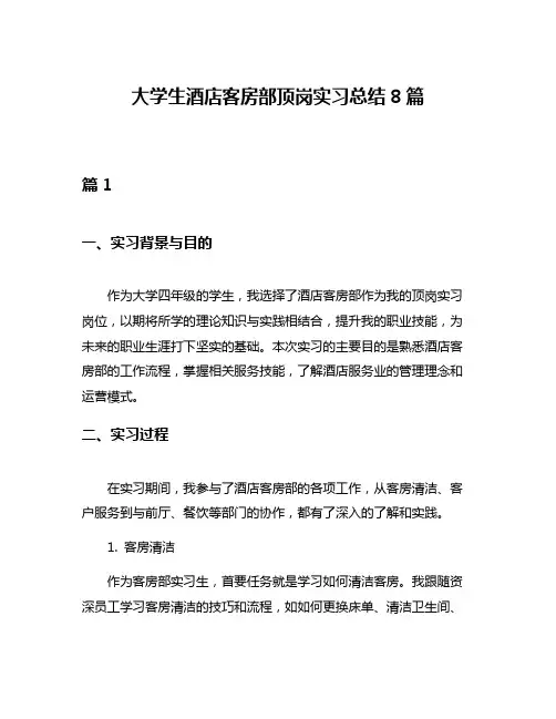 大学生酒店客房部顶岗实习总结8篇