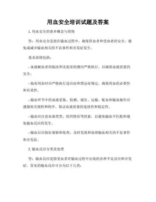 用血安全培训试题及答案