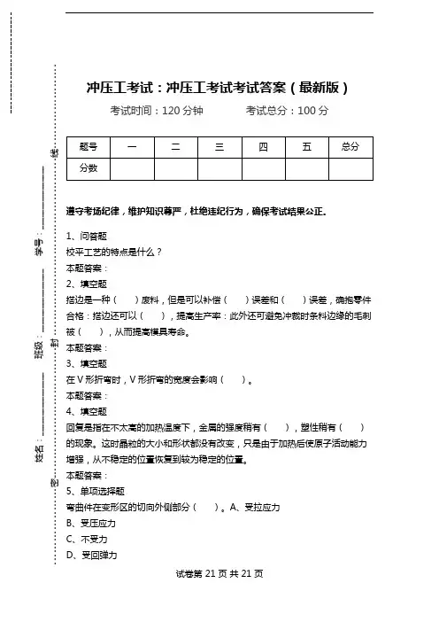 冲压工考试：冲压工考试考试答案(最新版).doc