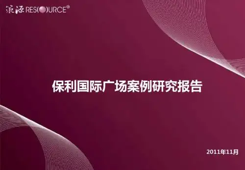 策源长沙保利国际广场案例研究报告