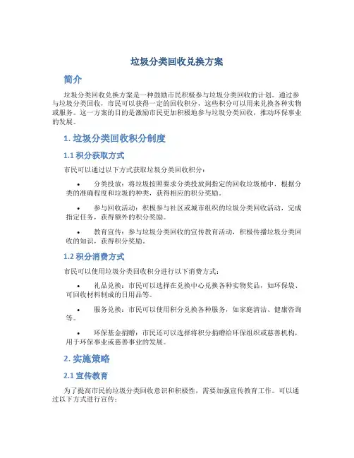 垃圾分类回收兑换方案