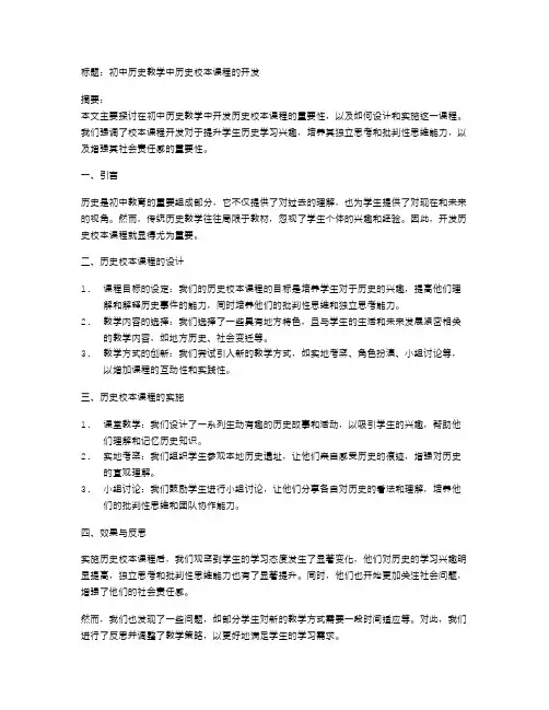 初中历史教学中历史校本课程的开发