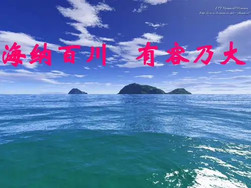 海纳百川 演示文稿PPT资料18页