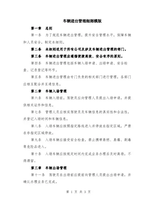 车辆进出管理细则模版