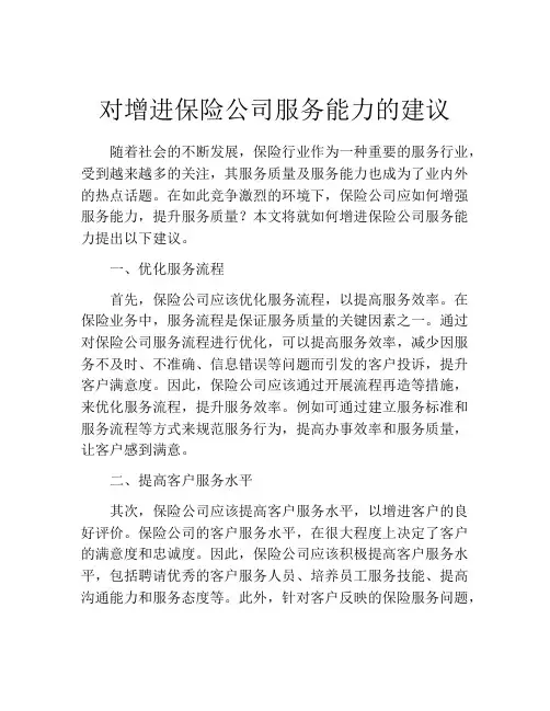 对增进保险公司服务能力的建议