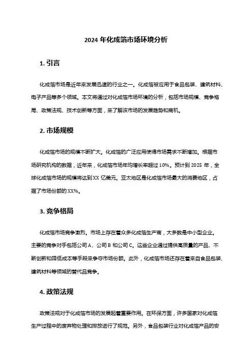 2024年化成箔市场环境分析