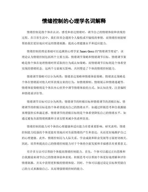 情绪控制的心理学名词解释