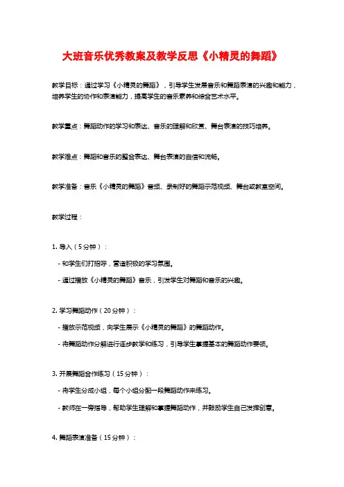 大班音乐优秀教案及教学反思《小精灵的舞蹈》