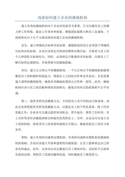 浅谈如何建立企业的激励机制