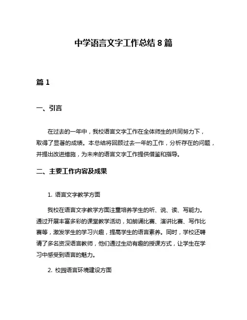 中学语言文字工作总结8篇