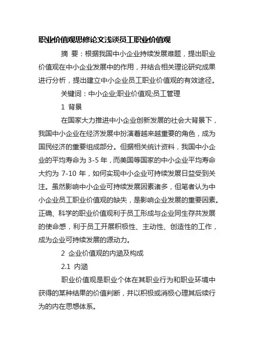 职业价值观思修论文浅谈员工职业价值观