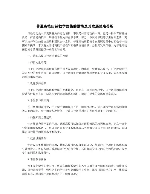 普通高校田径教学面临的困境及其发展策略分析