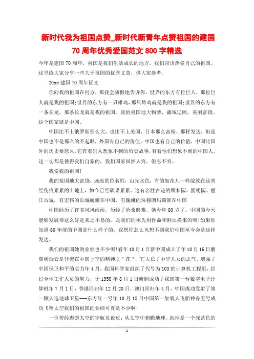 新时代我为祖国点赞_新时代新青年点赞祖国的建国70周年优秀爱国范文800字精选