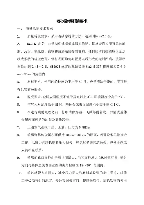 喷砂除锈刷漆工艺要求