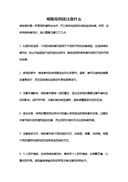 喷除草剂该注意什么