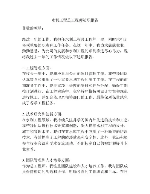 水利工程总工程师述职报告
