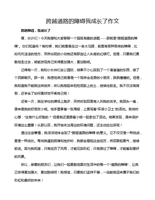 跨越道路的障碍我成长了作文