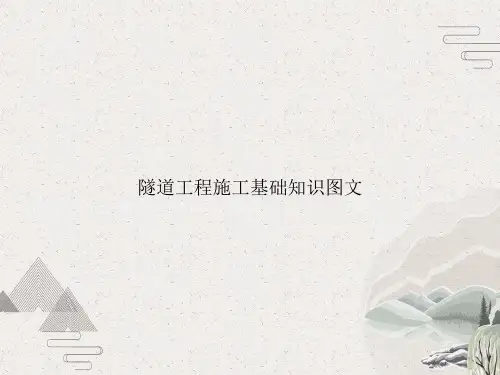 隧道工程施工基础知识图文
