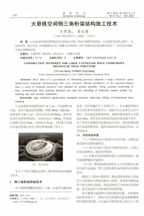 大悬挑空间倒三角桁架结构施工技术