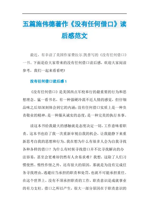 五篇施伟德著作《没有任何借口》读后感范文