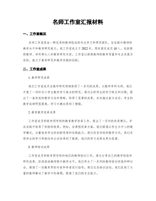 名师工作室汇报材料