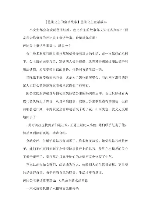 【芭比公主的童话故事】芭比公主童话故事