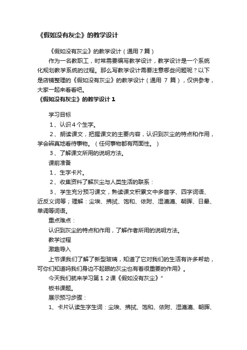 《假如没有灰尘》的教学设计