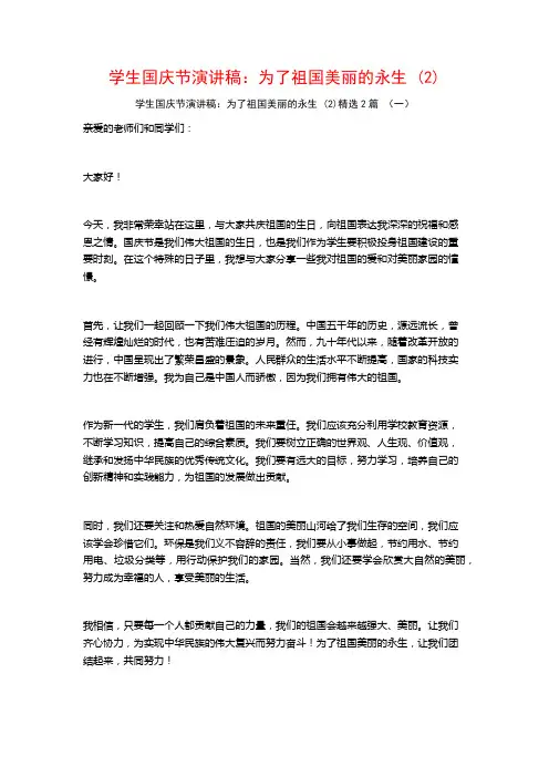 学生国庆节演讲稿：为了祖国美丽的永生2篇